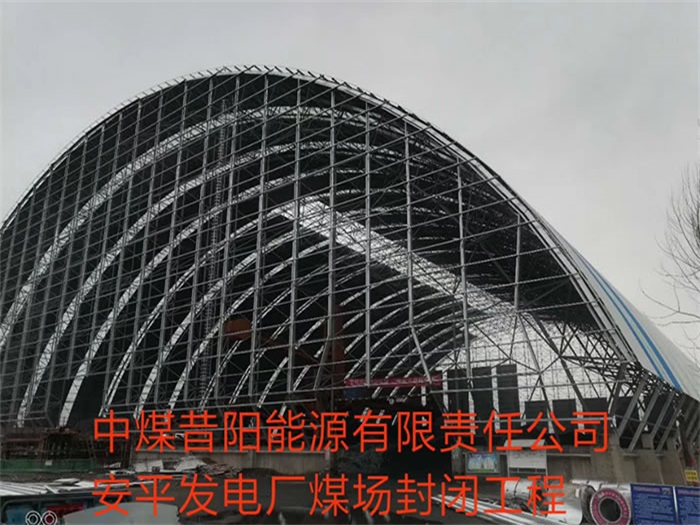 淮北中煤昔阳能源有限责任公司安平发电厂煤场封闭工程